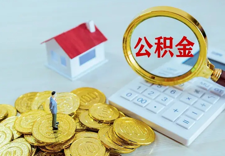 庆云公积金怎么计算利息-烟台公积金代办服务